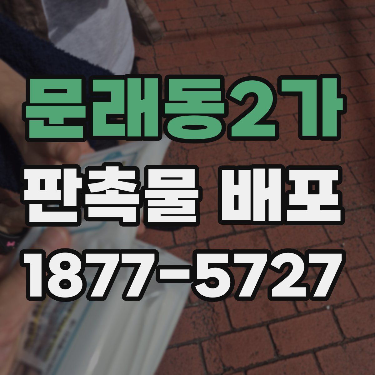 문래동2가 판촉물 배포