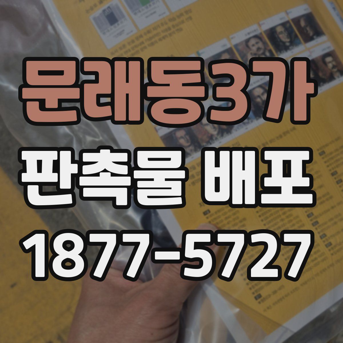 문래동3가 판촉물 배포