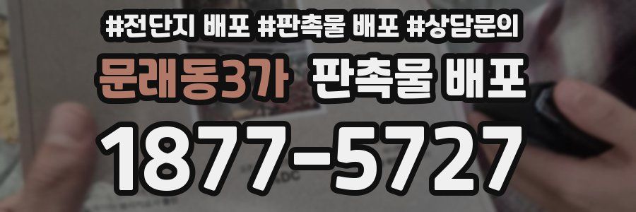 문래동3가 판촉물 배포
