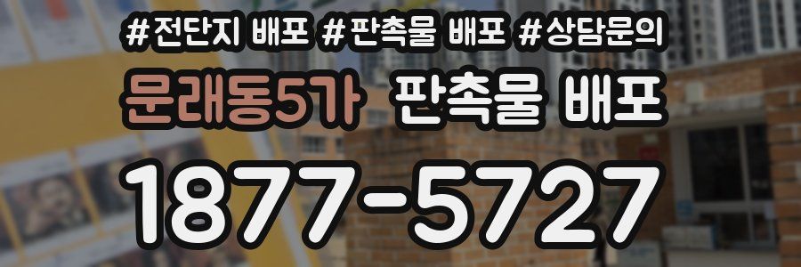 문래동5가 판촉물 배포