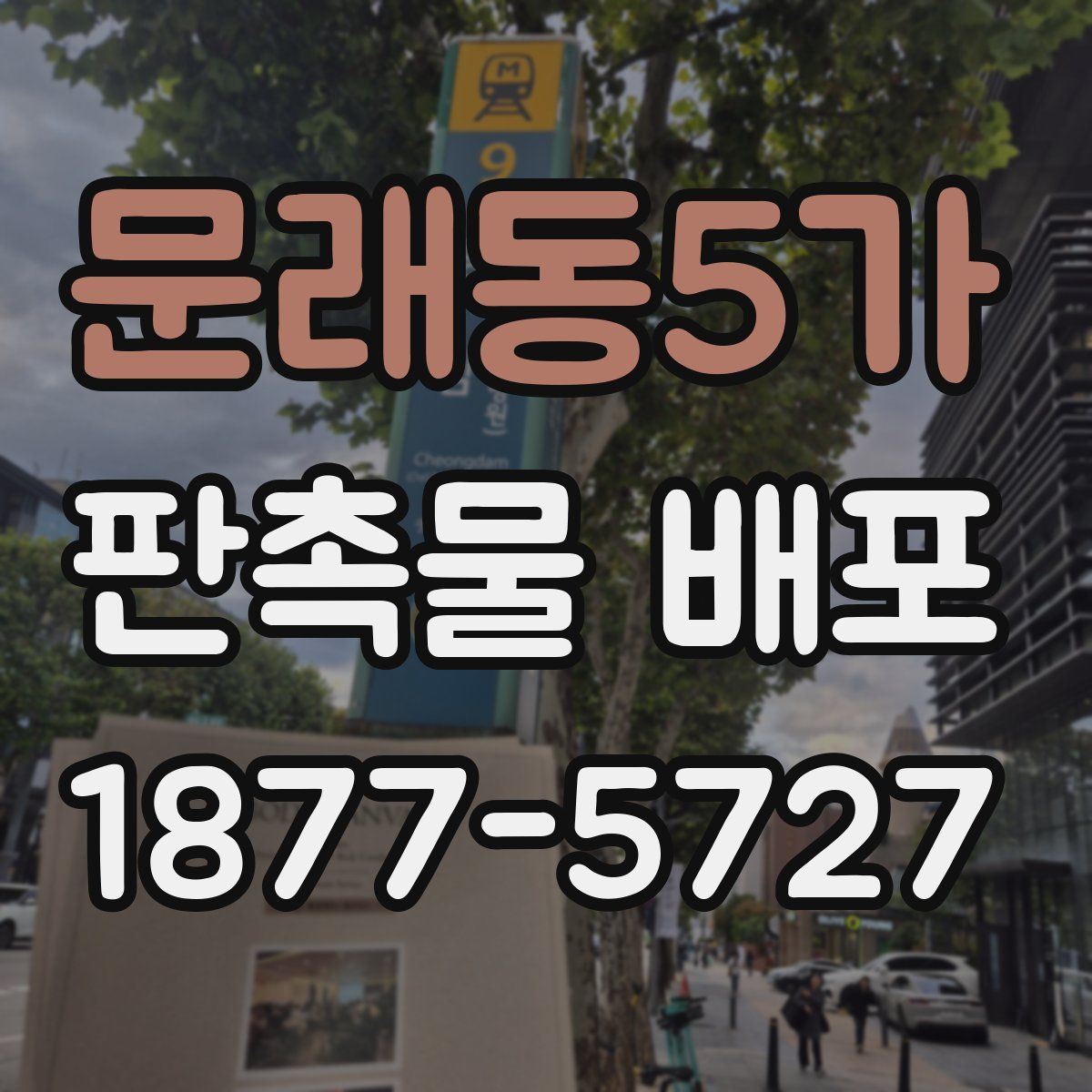 문래동5가 판촉물 배포