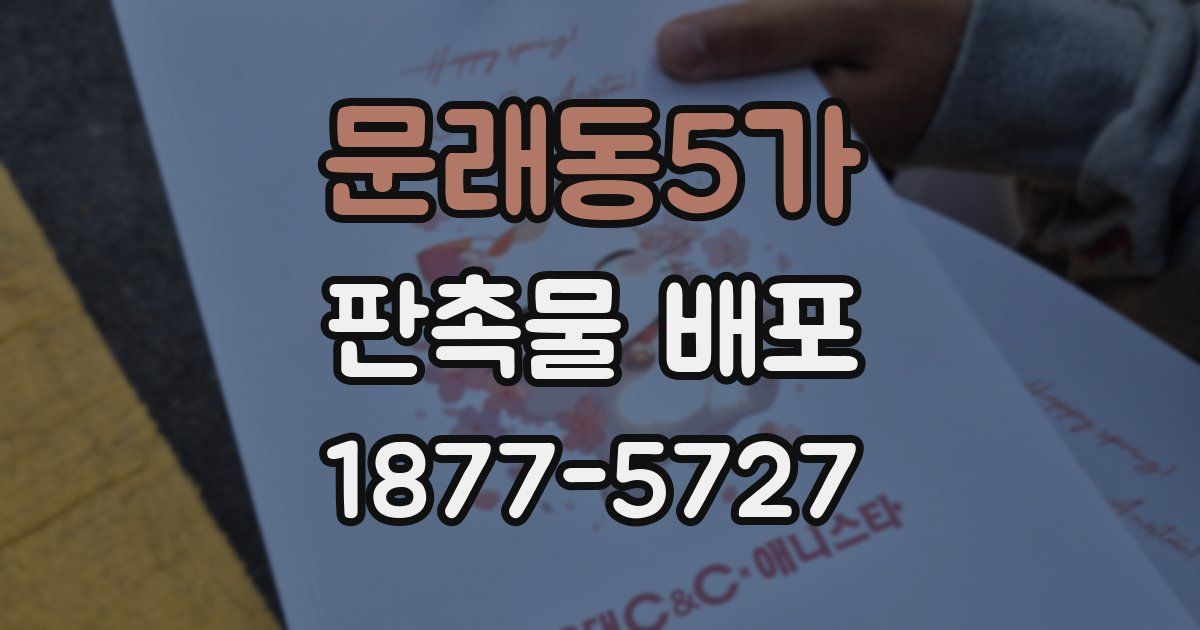 문래동5가 판촉물 배포
