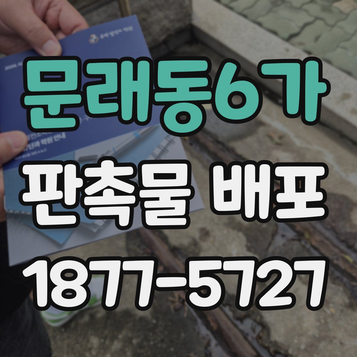 문래동6가 판촉물 배포