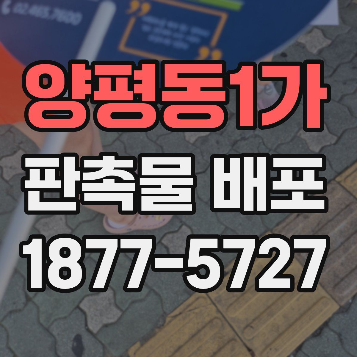 양평동1가 판촉물 배포