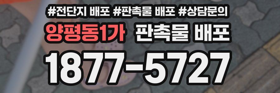 양평동1가 판촉물 배포