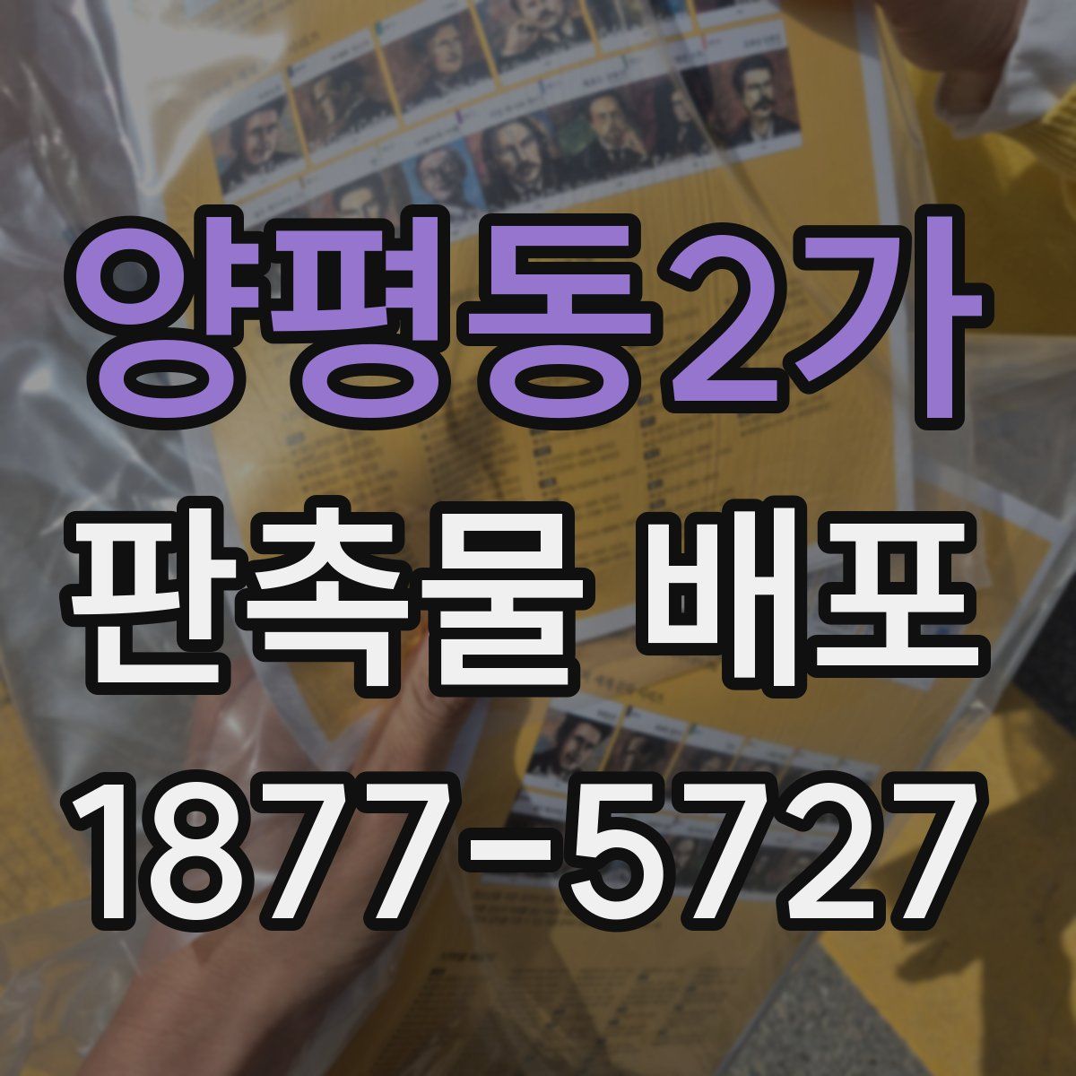 양평동2가 판촉물 배포