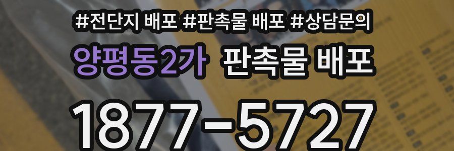 양평동2가 판촉물 배포