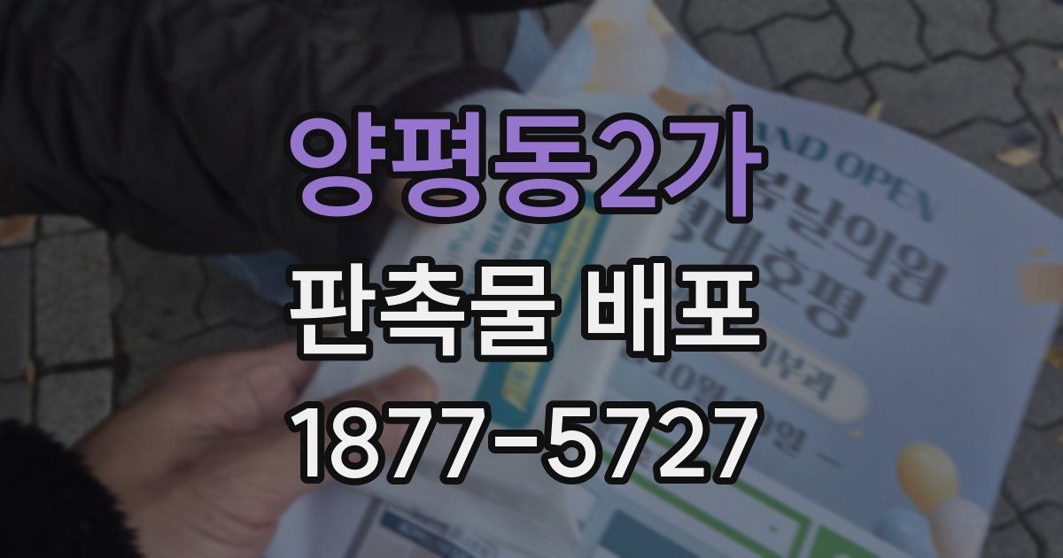 양평동2가 판촉물 배포