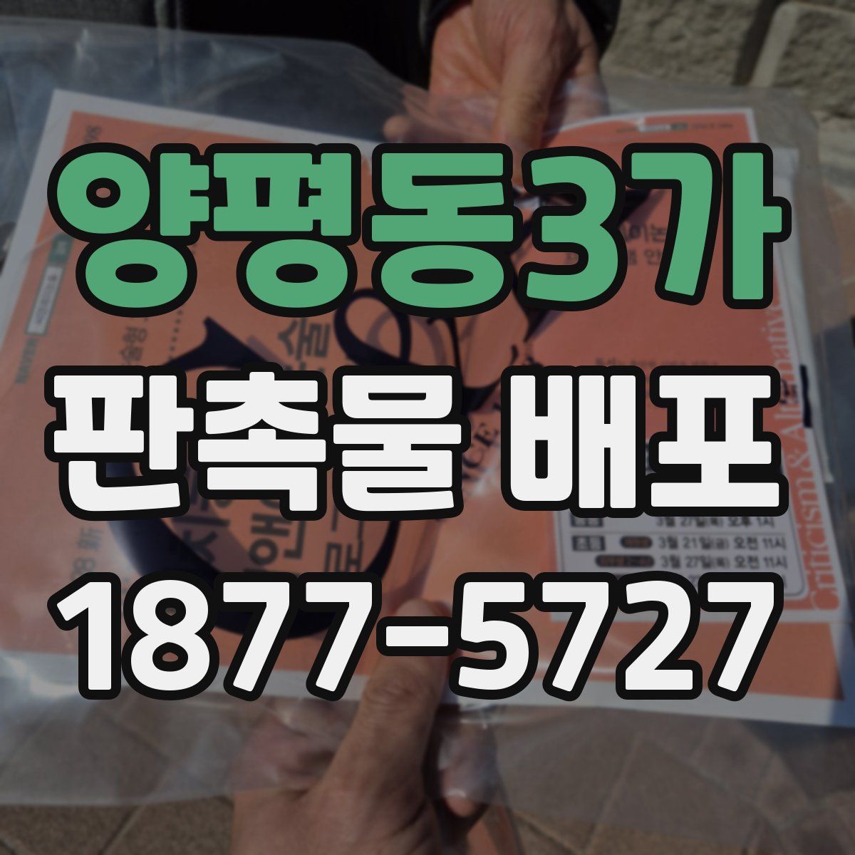 양평동3가 판촉물 배포