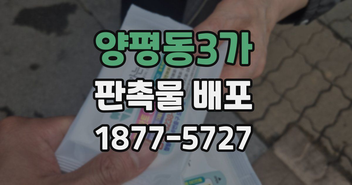양평동3가 판촉물 배포