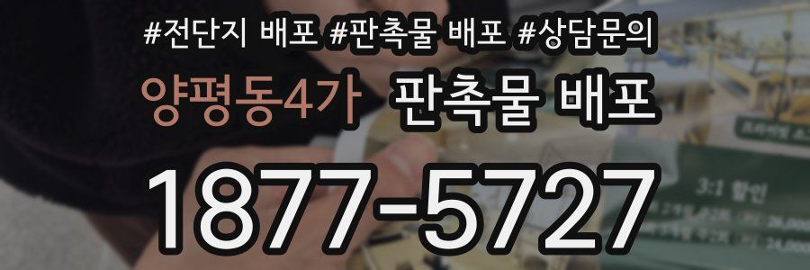 양평동4가 판촉물 배포
