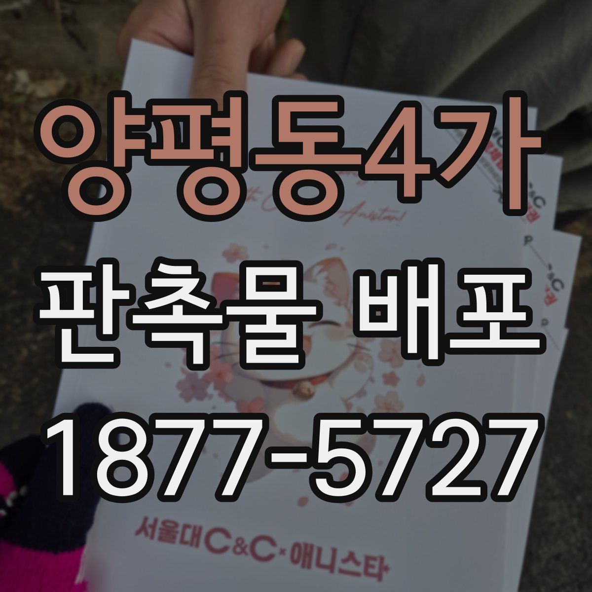 양평동4가 판촉물 배포