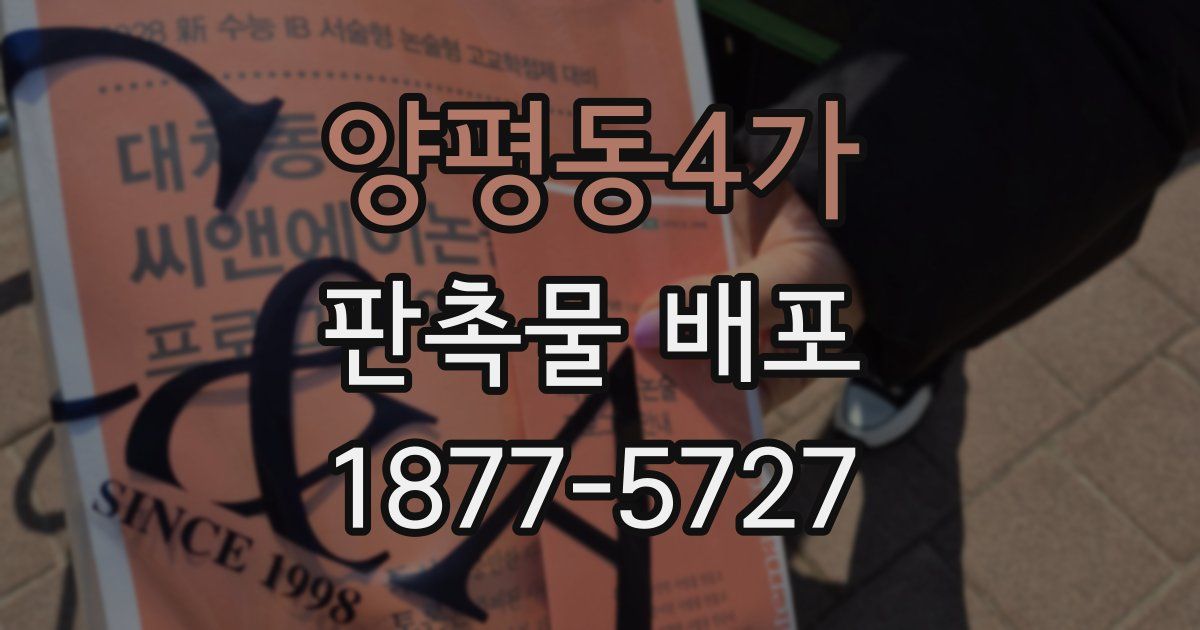양평동4가 판촉물 배포