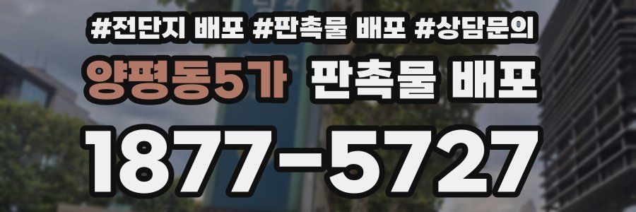 양평동5가 판촉물 배포