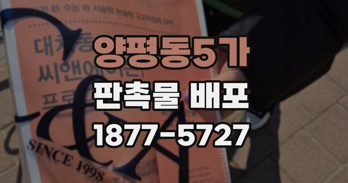 양평동5가 판촉물 배포