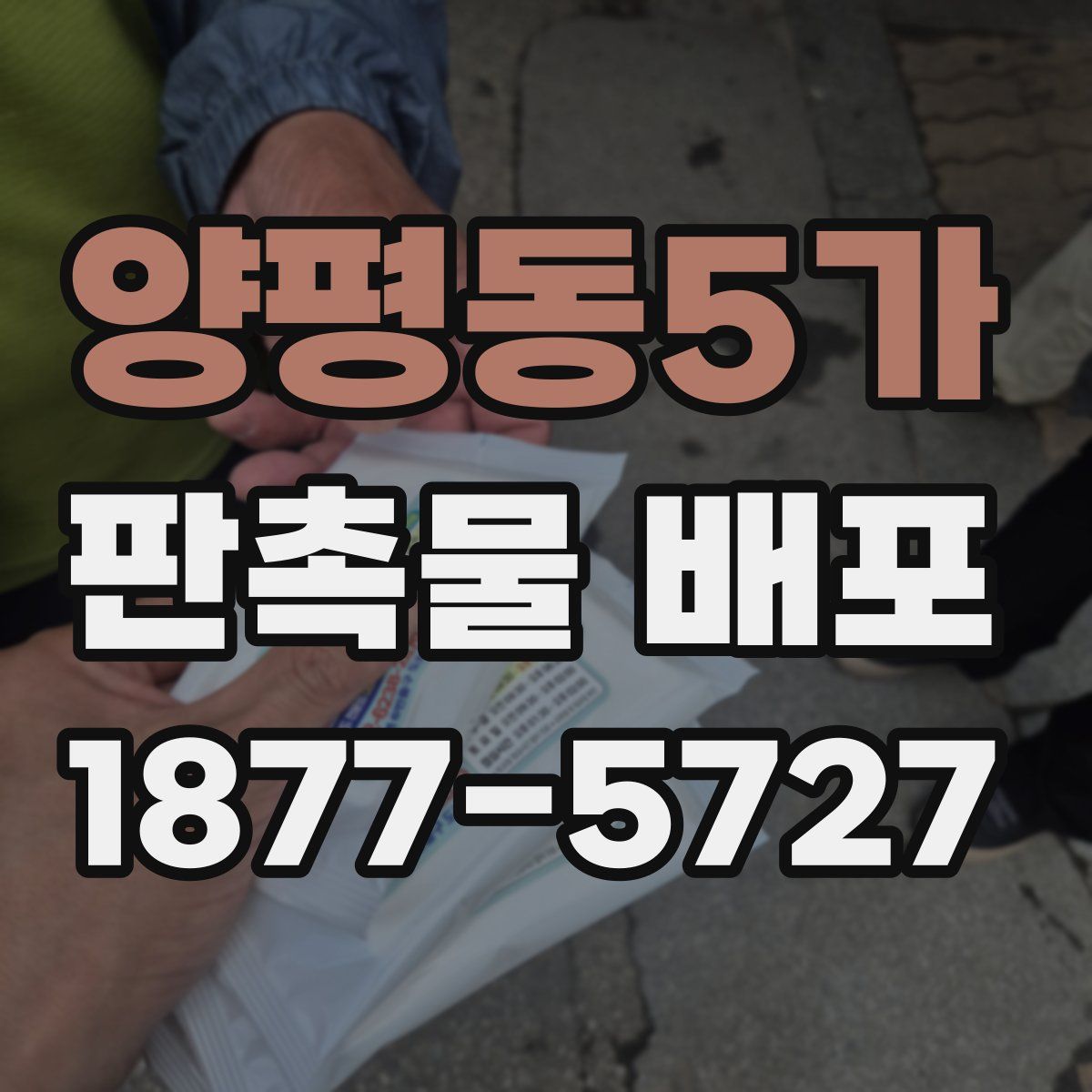 양평동5가 판촉물 배포