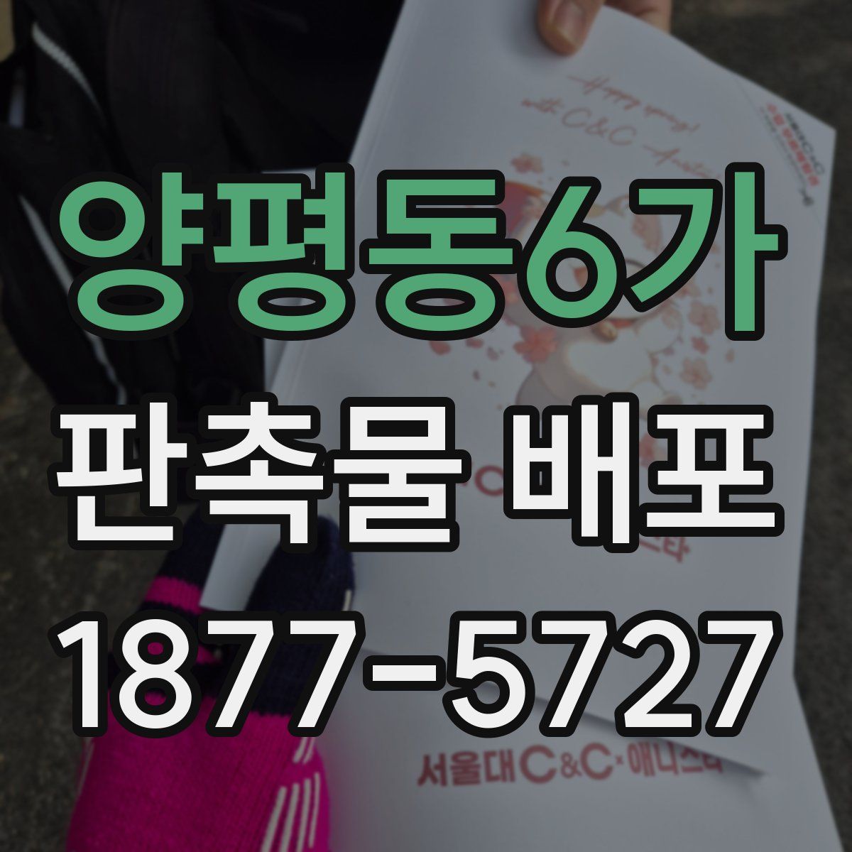 양평동6가 판촉물 배포
