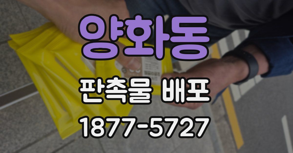 양화동 판촉물 배포