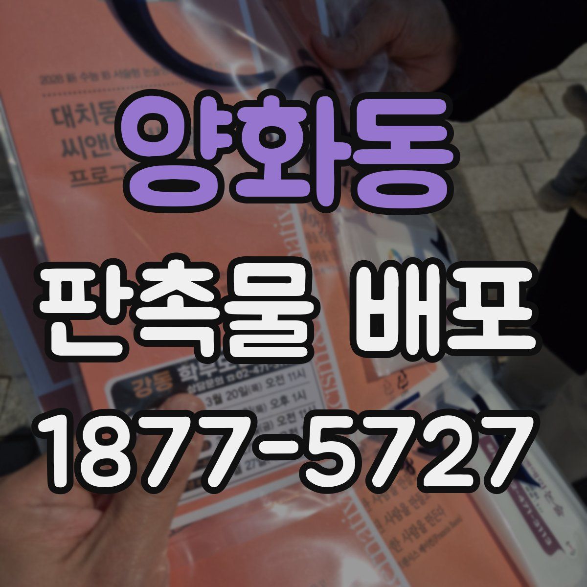 양화동 판촉물 배포
