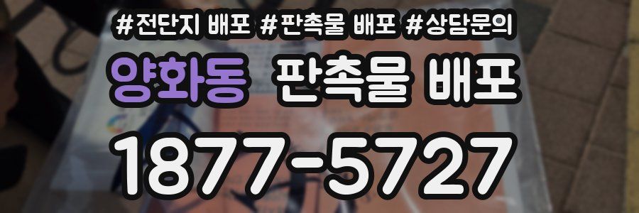 양화동 판촉물 배포