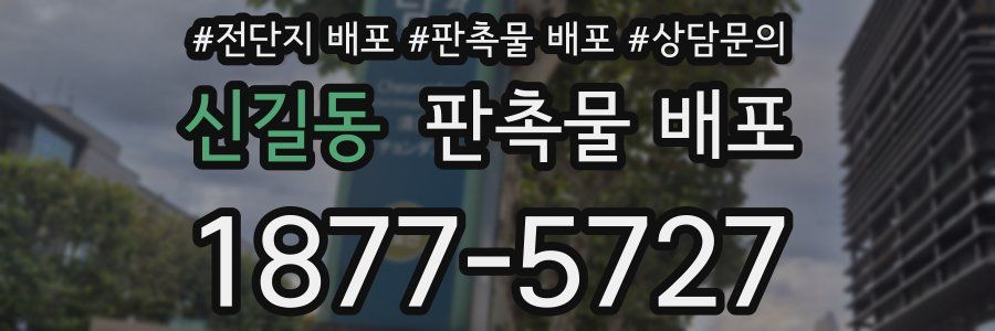 신길동 판촉물 배포