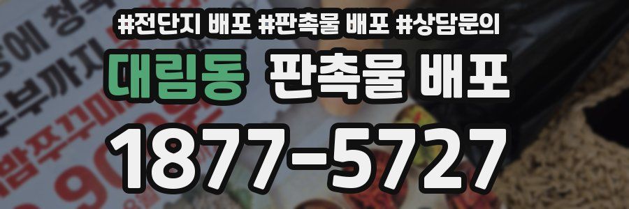 대림동 판촉물 배포