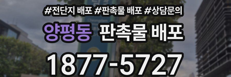 양평동 판촉물 배포