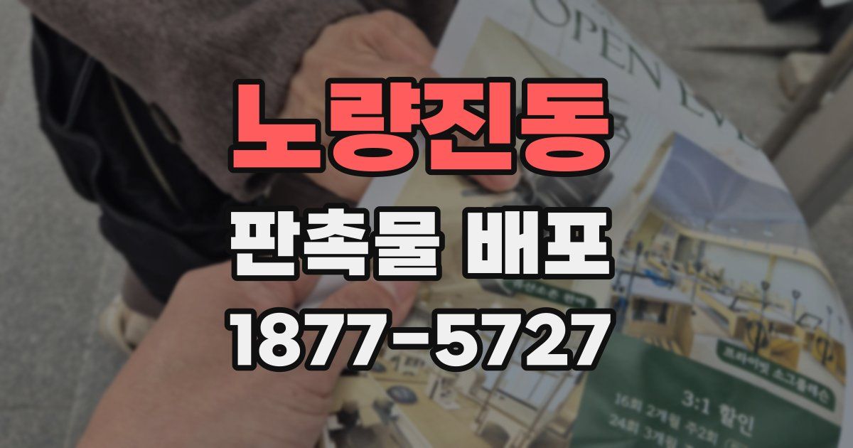 노량진동 판촉물 배포