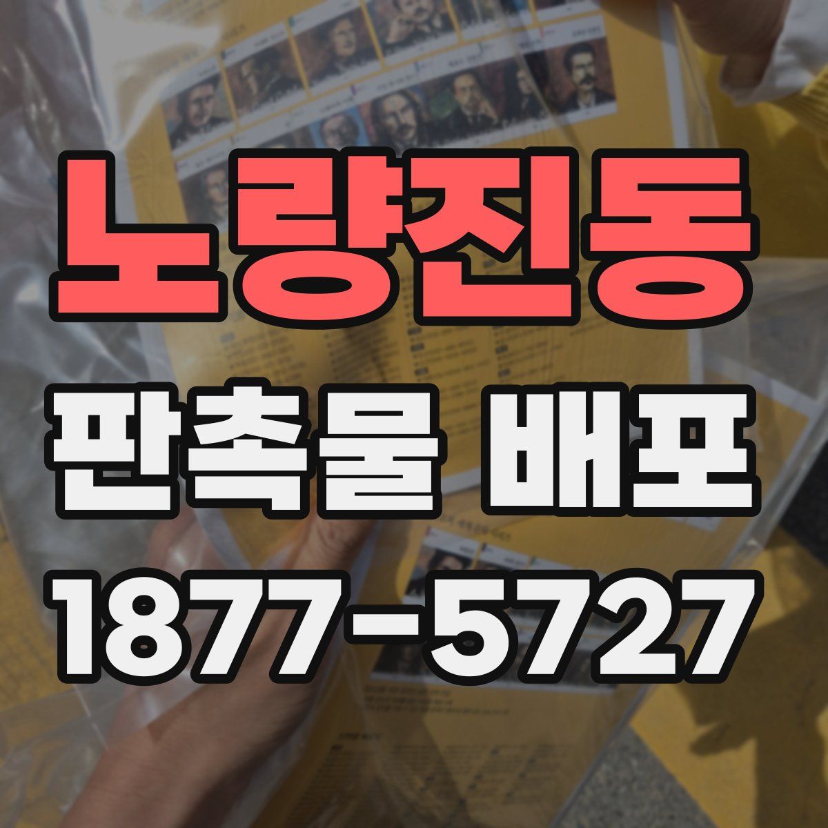 노량진동 판촉물 배포