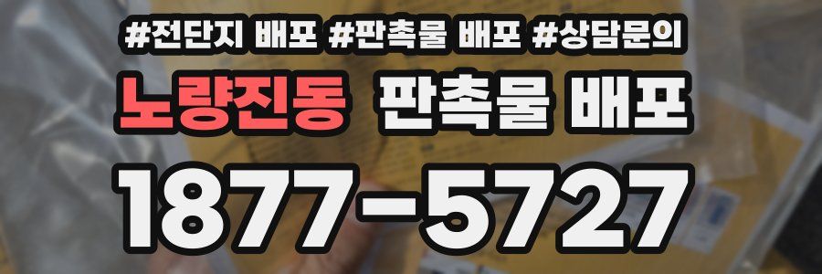 노량진동 판촉물 배포