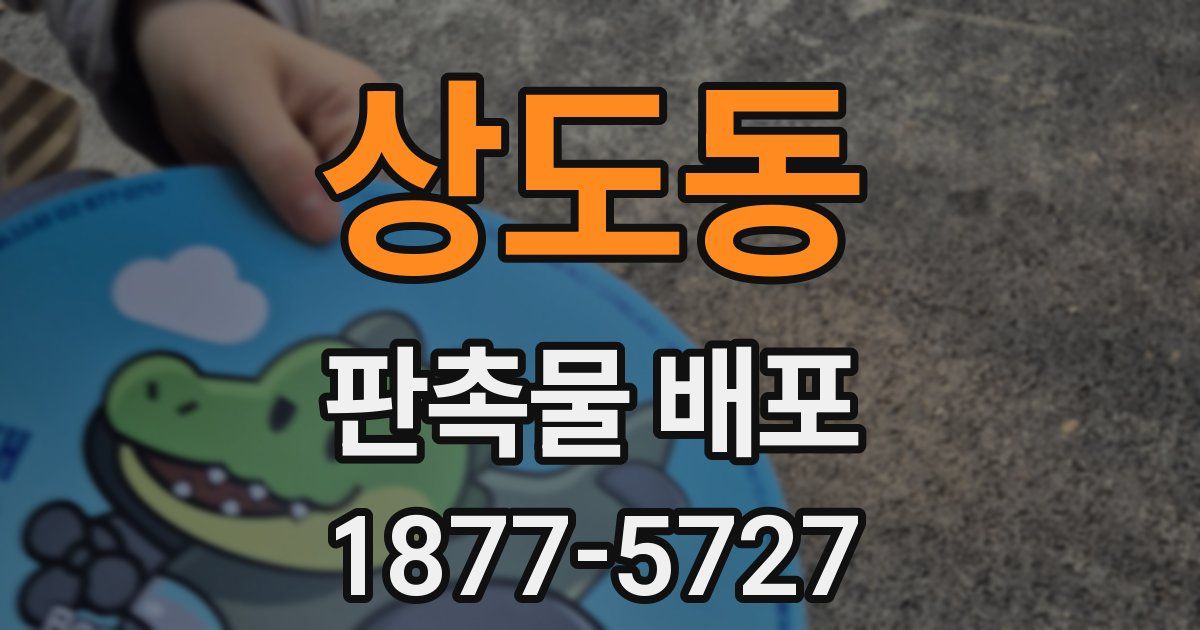 상도동 판촉물 배포
