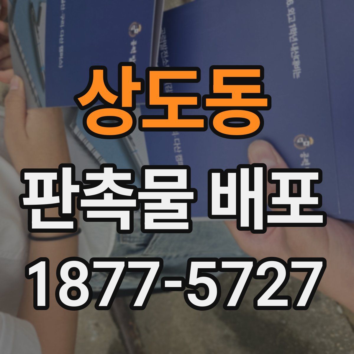 상도동 판촉물 배포