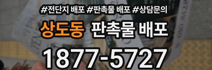 상도동 판촉물 배포