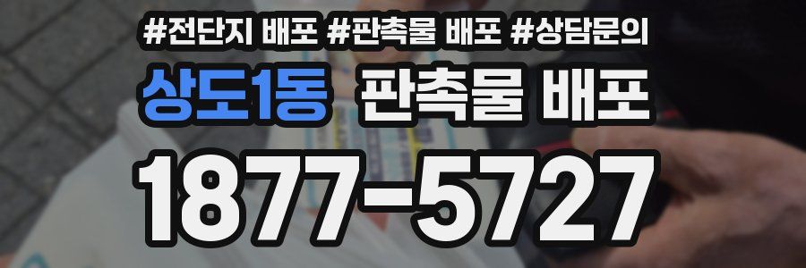 상도1동 판촉물 배포