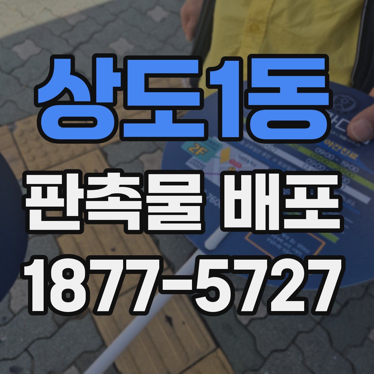 상도1동 판촉물 배포