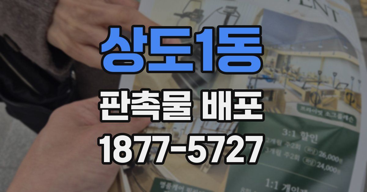 상도1동 판촉물 배포
