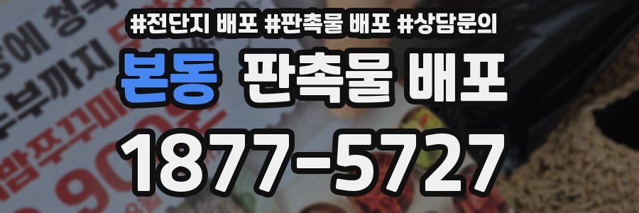 본동 판촉물 배포