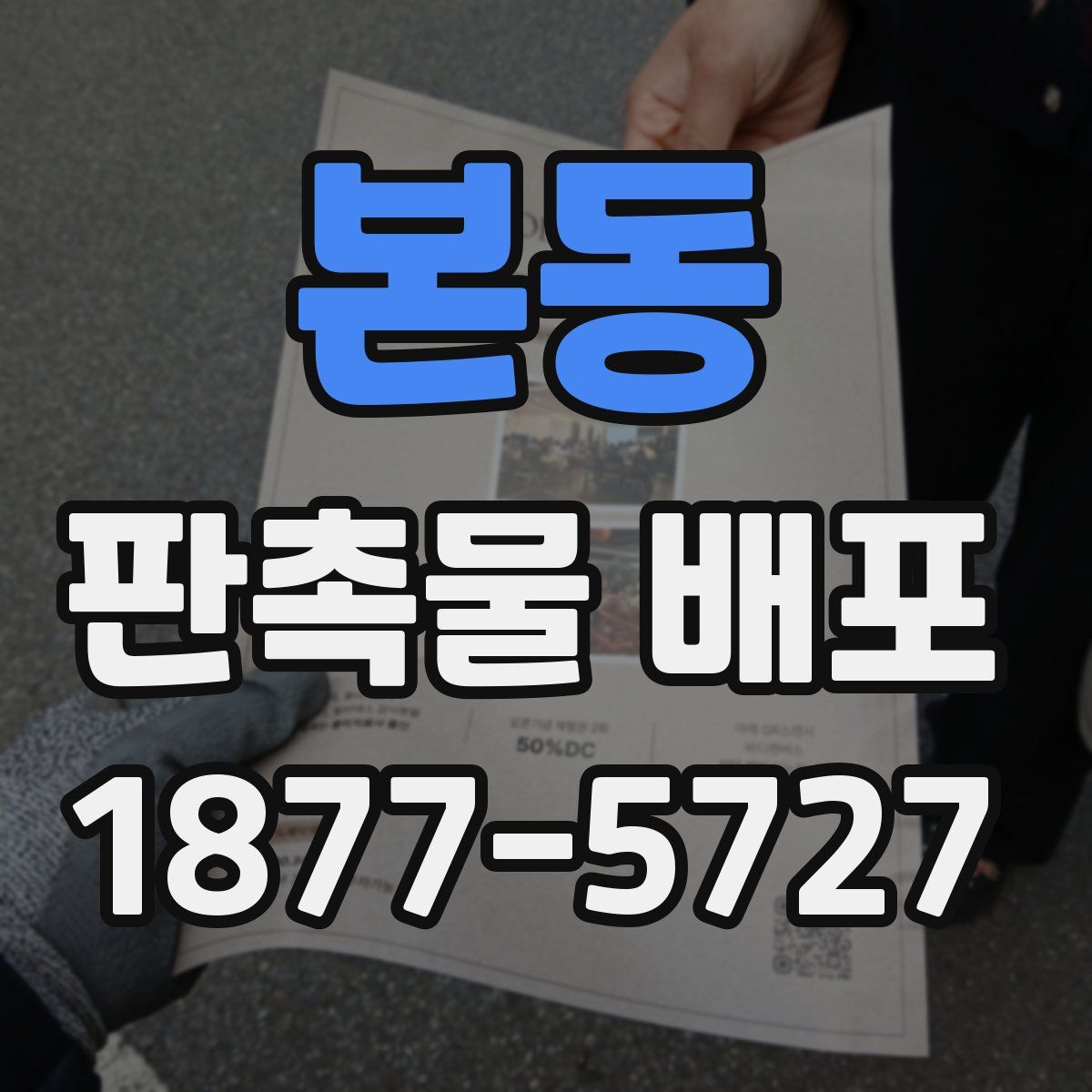 본동 판촉물 배포