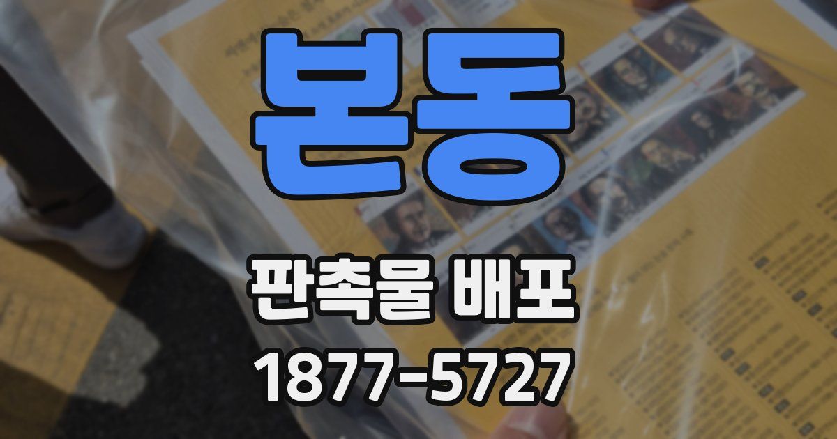 본동 판촉물 배포