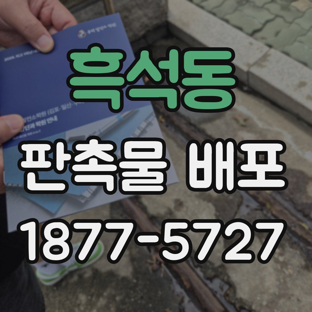 흑석동 판촉물 배포