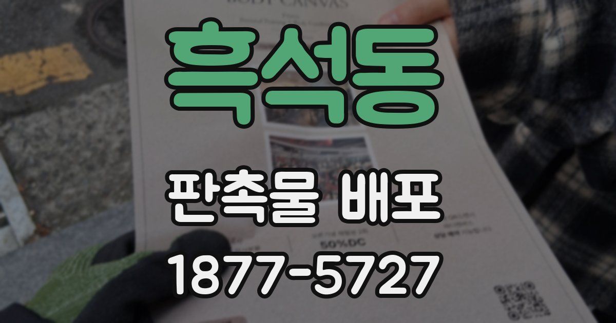 흑석동 판촉물 배포