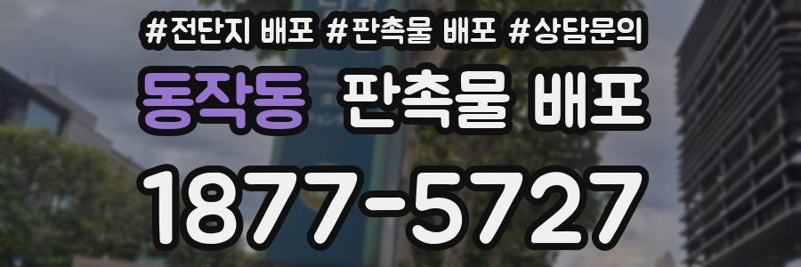 동작동 판촉물 배포