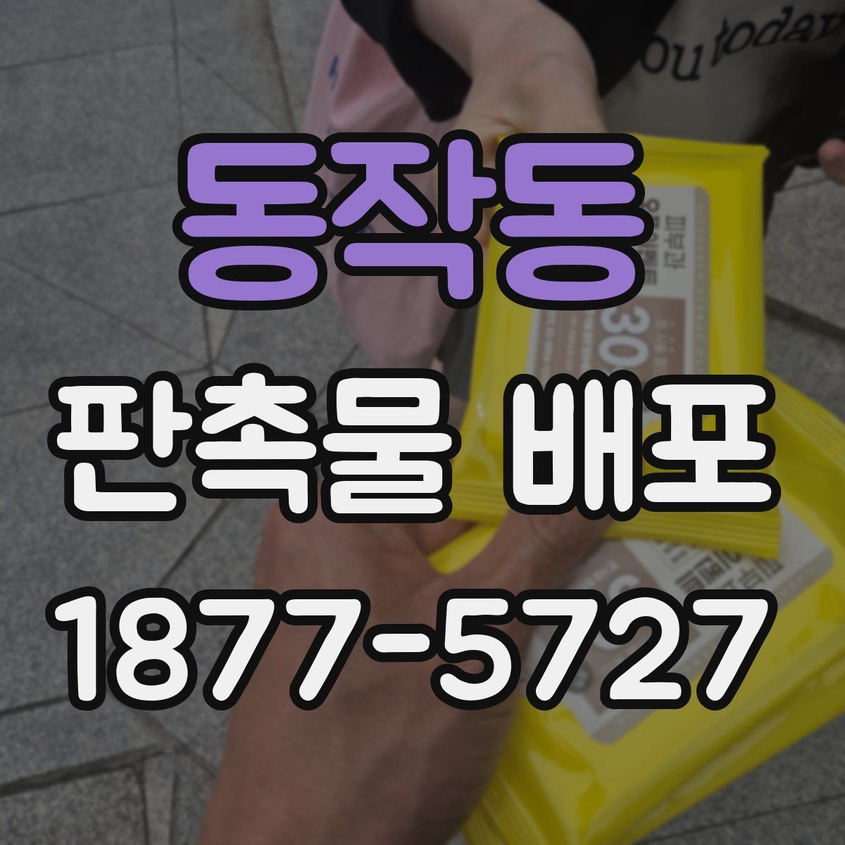 동작동 판촉물 배포