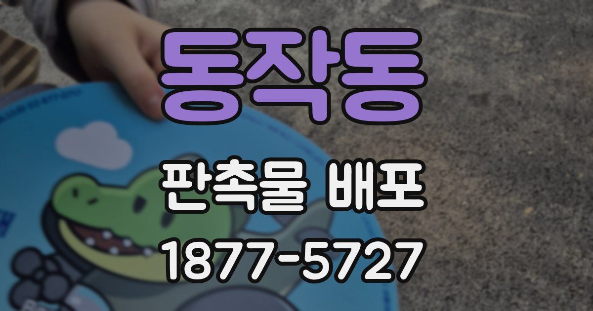 동작동 판촉물 배포