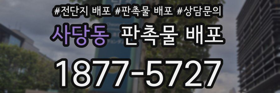 사당동 판촉물 배포