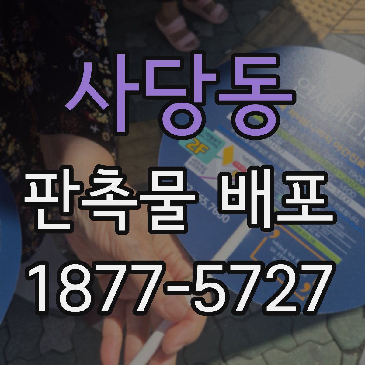 사당동 판촉물 배포