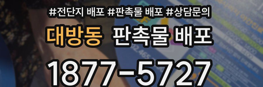 대방동 판촉물 배포
