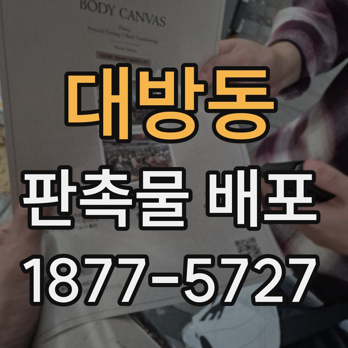 대방동 판촉물 배포
