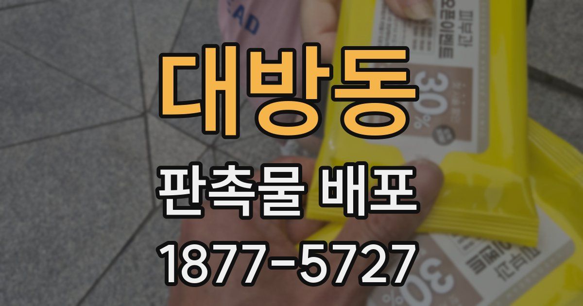 대방동 판촉물 배포