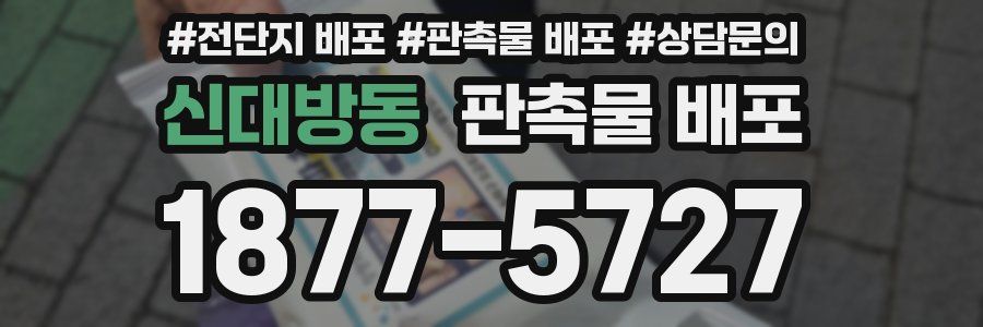 신대방동 판촉물 배포